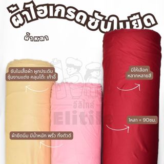 *มีส่งด่วน/Delivery*ผ้าหลา ไฮเกรดซับในยืด กว้าง60นิ้ว ทำฉากง…
