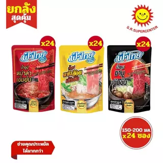 [ ยกลัง ] ฟ้าไทยน้ำซุปหม่าล่า ชาบู แจ๋วฮ้อน ขนาด 150-200 มล. ยกลัง ×24 ซอง