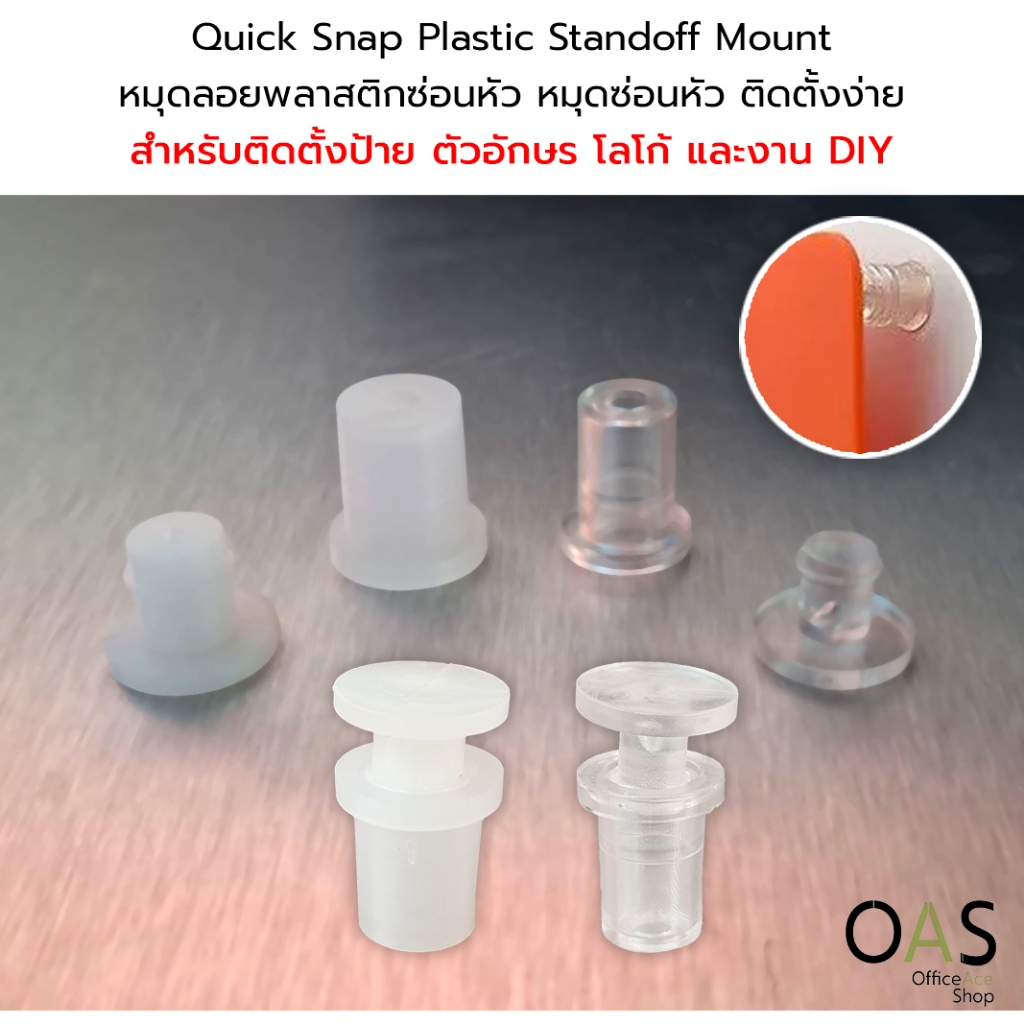 OAS Quick Snap Plastic Standoff Mount หมุดลอย หมุดซ่อนหัว หมุดพลาสติกขาลอย ติดตั้งง่าย DIY ป้าย โลโก้ และตัวอักษร #WPF
