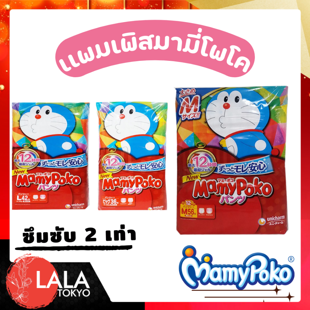 Mamypoko ผ้าอ้อมมามี่โพโค แพ็คใหญ่! จากญี่ปุ่น