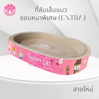 พร้อมส่ง Happycat อ่างลับเล็บแมว ขอบหนาพิเศษ ทรงกลม รี ที่ลับเล็บแมว Cat scratcher คุณภาพดี