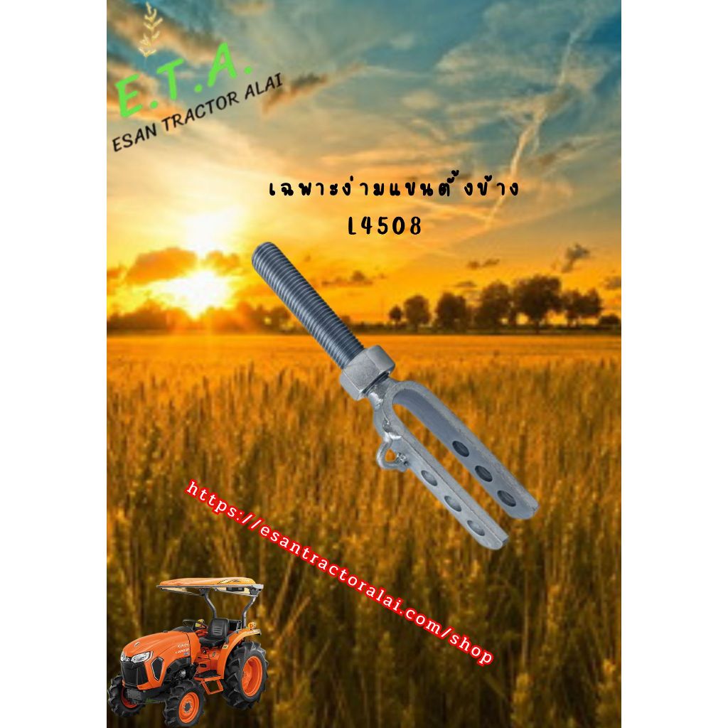 เฉพาะง่ามเเขนตั้งข้าง L4508 60610114