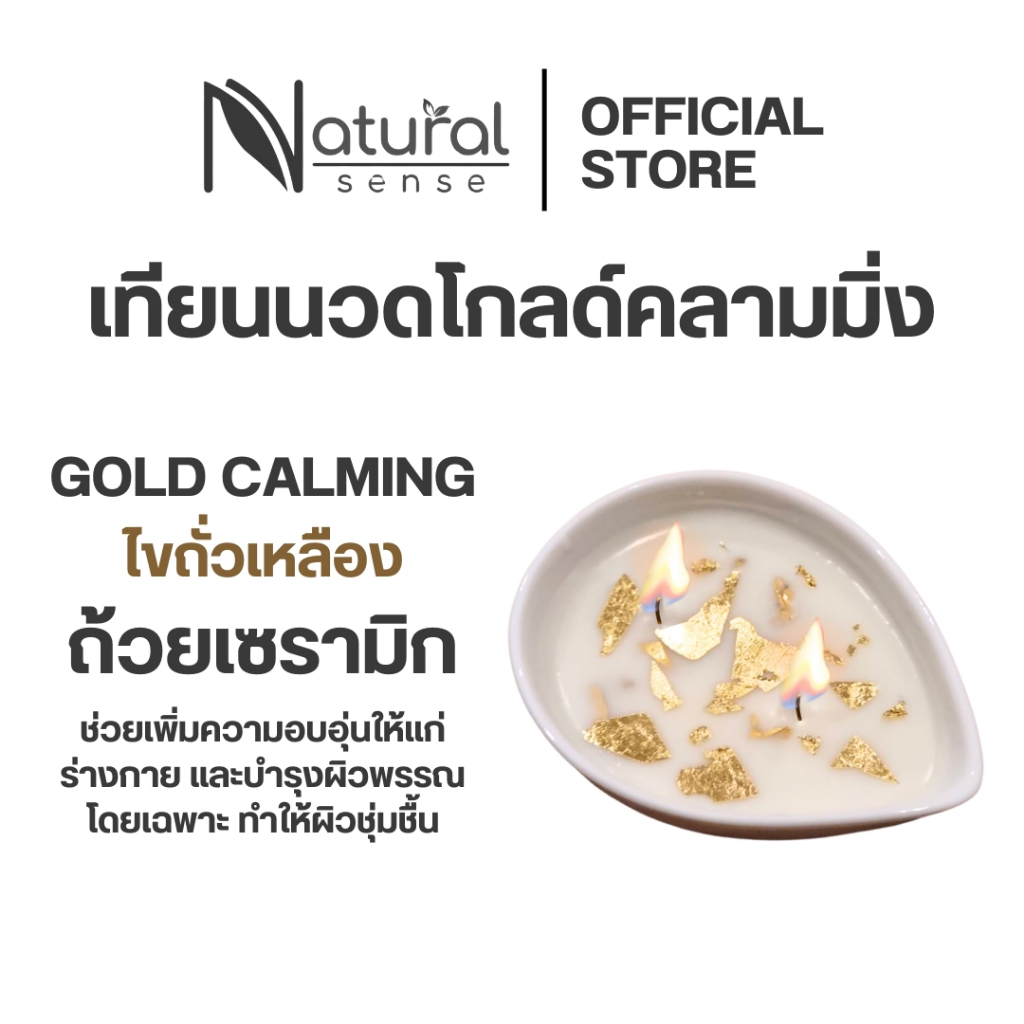 เทียนนวดตัวทองคำ Natural Sense อโรม่า ไขถั่วเหลืองแท้ บำรุงผิวผ่อนคลาย