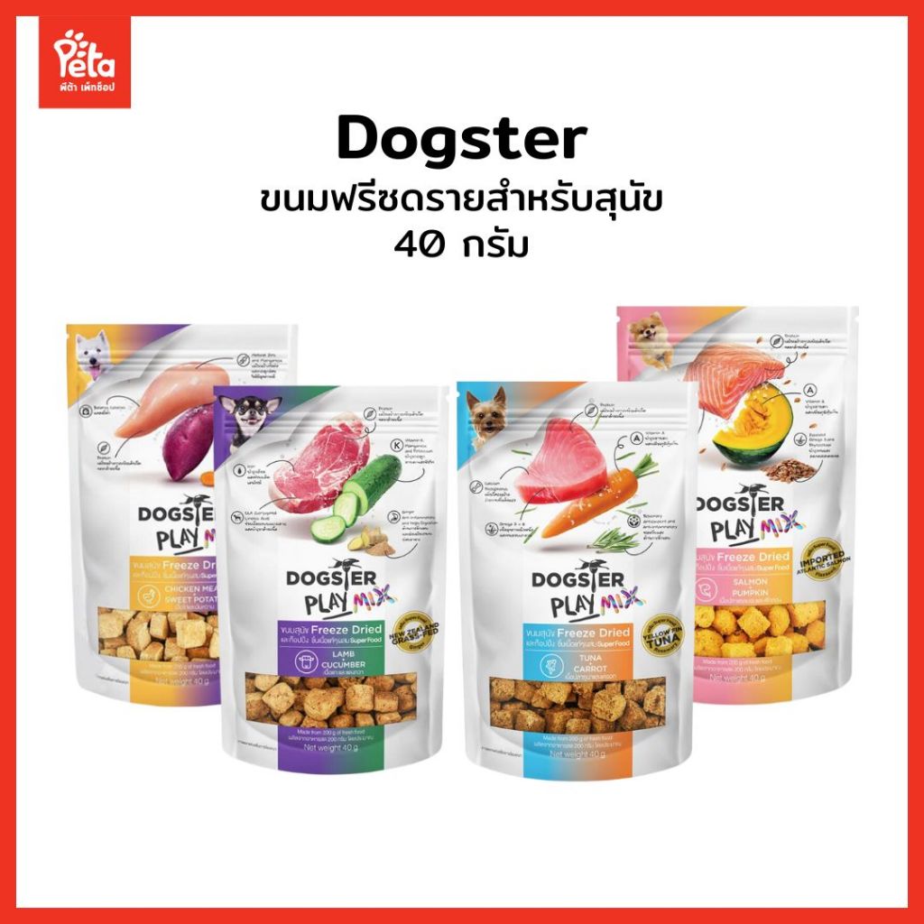 Dogster play mix freeze dried ขนมสุนัขฟรีซดราย ทำจากเนื้อสัตว์และผลไม้ ซองละ 40 กรัม
