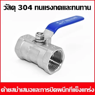 Hardware Store6 จัดส่งภายใน 24 ชม. COD บอลวาล์วสแตนเลส304 เกลียวใน 1/4-1.1/2นิ้ว เปิดปิดลื่น ทนแรงดัน ไม่เป็นสนิม งานน้ำ