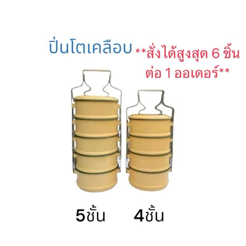 ปิ่นโตเคลือบสีเหลือง ตรานกพิราบ14ซม. (4,5ชั้น)