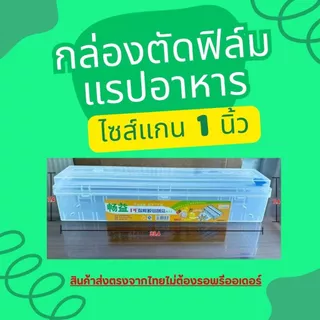 กล่องตัดฟิล์มขนาด​แกน 1 นิ้ว​ ตัวช่วยให้ประหยัดเวลาในการใช้งาน