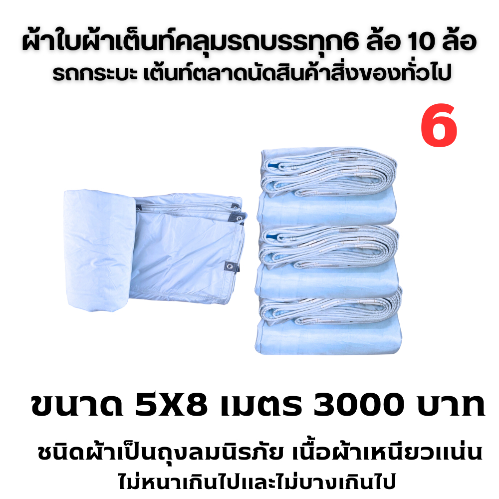 ผ้าใบถุงลมนิรภัยคลุมรถบรรทุก 6 ล้อ 10 ล้อ ขนส่งสินค้าสิ่งของ  ขนาด  5X8  เมตร 3000  บาท