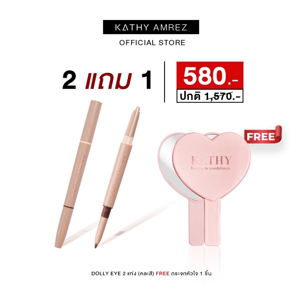 KATHY AMREZ โปรโมชั่น DOLLY EYE 2 แท่ง FREE กระจกหัวใจ 1 ชิ้น
