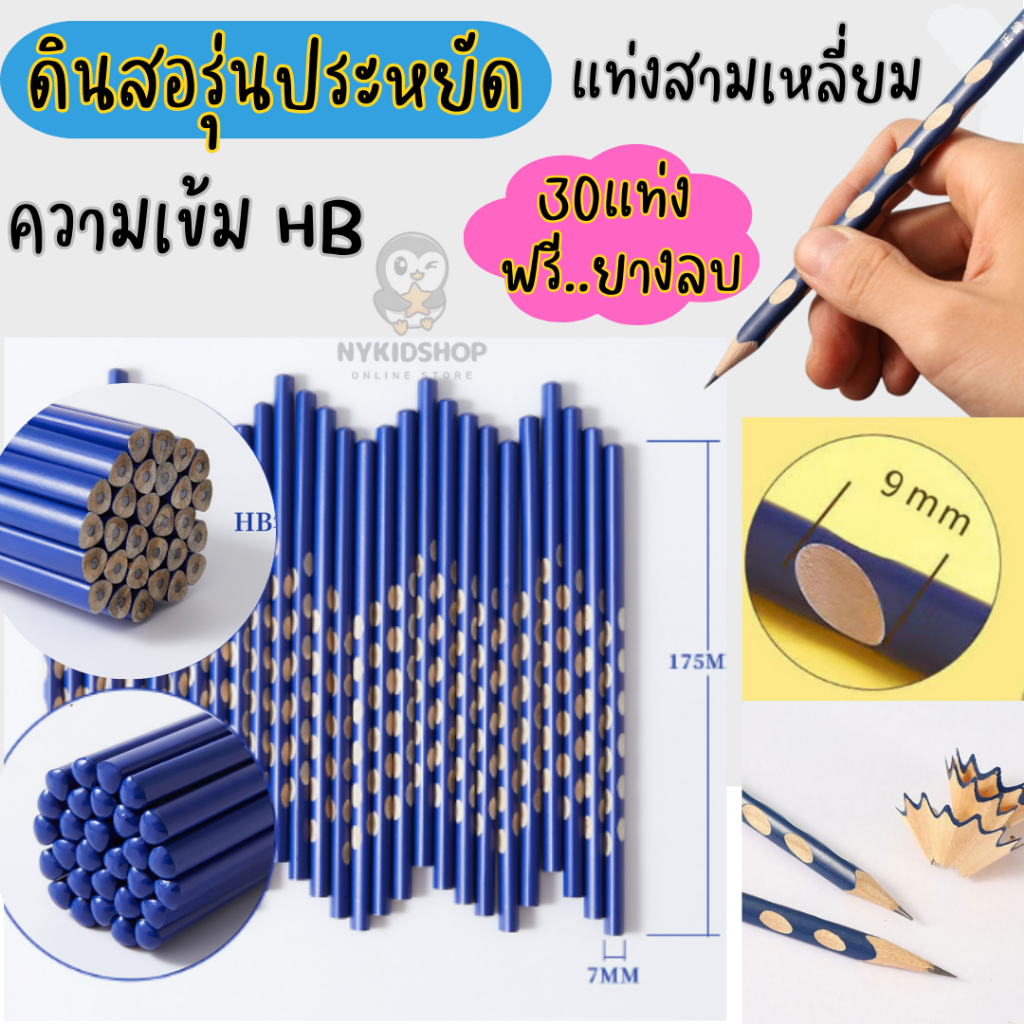 ดินสอ HB รุ่นประหยัด แพ็ค 30 แท่งแถมยางลบ ด้ามจับสามเหลี่ยม จับง่าย มีกล่องเก็บ