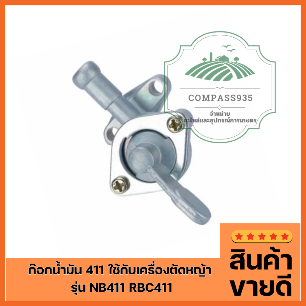 ก๊อกน้ำมัน 411 ใช้กับเครื่องตัดหญ้า รุ่น NB411 RBC411