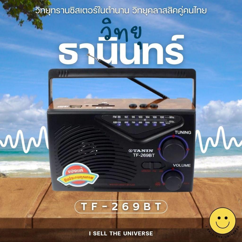วิทยุธานินทร์ รุ่น TF-269BT วิทยุพกพา มี บลูทูธ ฟังคลื่น FM AM ได้ชัดเจน ใช้ถ่าน หรือ ชาร์จไฟบ้านได้
