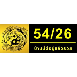 ป้ายเลขที่บ้านมงคล อะคริลิคติดสติ๊กเกอร์สีทอง (ขนาด 27x10 cm) หนา 3 มม.