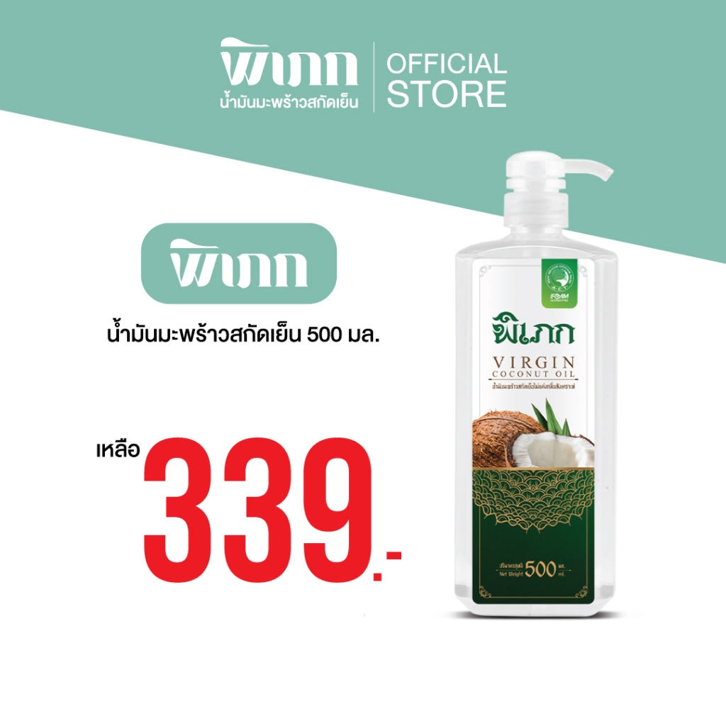 พิเภก(Pipek)น้ำมันมะพร้าวสกัดเย็นทานง่าย ไม่เหม็นหืน( PIPEK น้ำมันมะพร้าว 500 ml.หัวปั้ม)