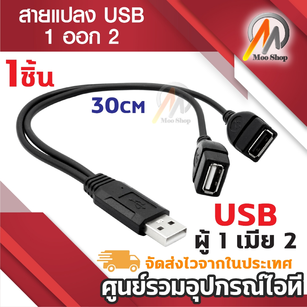 สายUSB 1ออก2 1ช่องDATA 1ช่อง POWER USB 2.0A ชายคู่ สาย USB ตัวเมีย – โปรปัง