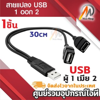 สายUSB 1ออก2 1ช่องDATA 1ช่อง POWER USB 2.0A ชายคู่ สาย USB ตัวเมีย