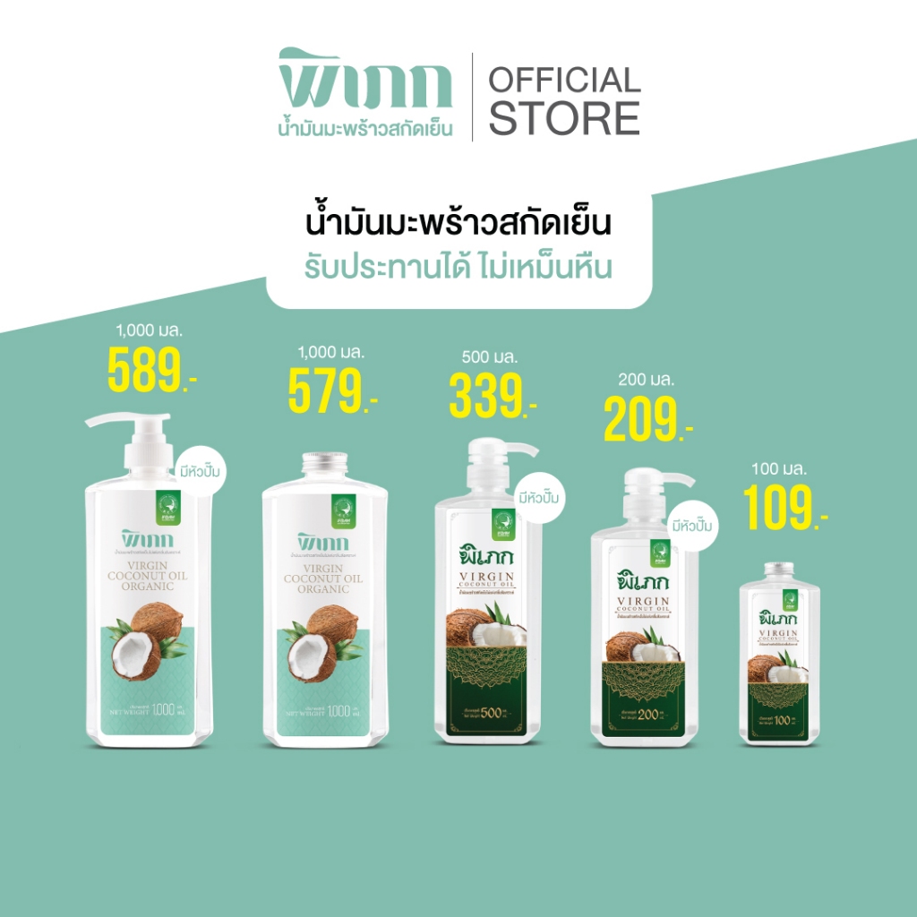 พิเภก(Pipek) น้ำมันมะพร้าว น้ำมันมะพร้าวสกัดเย็น ทานง่าย ทาผิว หมักผม ( รวม น้ำมันมะพร้าว Pipek )