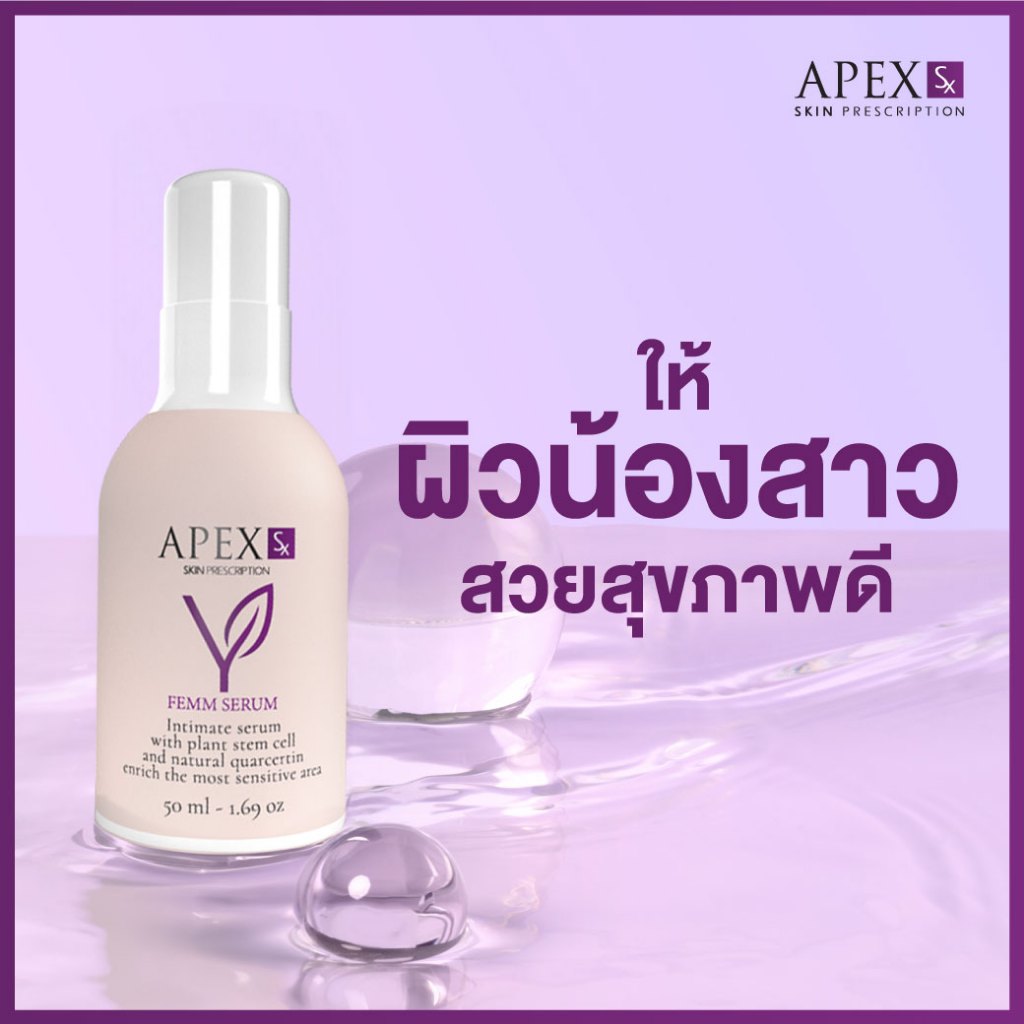 APEX-SX FEMM SERUM  เซรั่มบำรุงให้ผิวน้องสาว สวยสุขภาพดี  50 ml.
