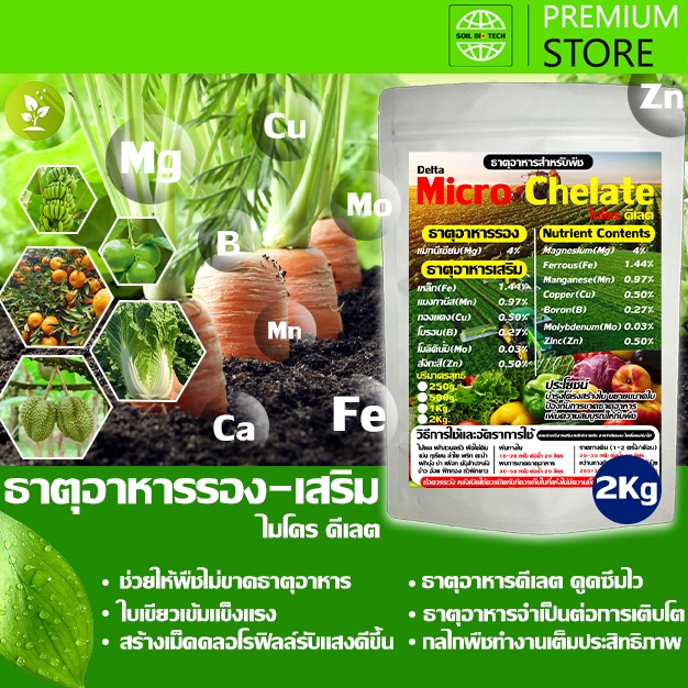 ไมโคร คีเลต ธาตุอาหารรองเสริมคีเลต ครบถ้วน แมกนีเซียม สังกะสี เหล็ก โมลิดินั่ม แมงกานีส ทองแดง โบรอน ขนาด 2 กิโลกรัม