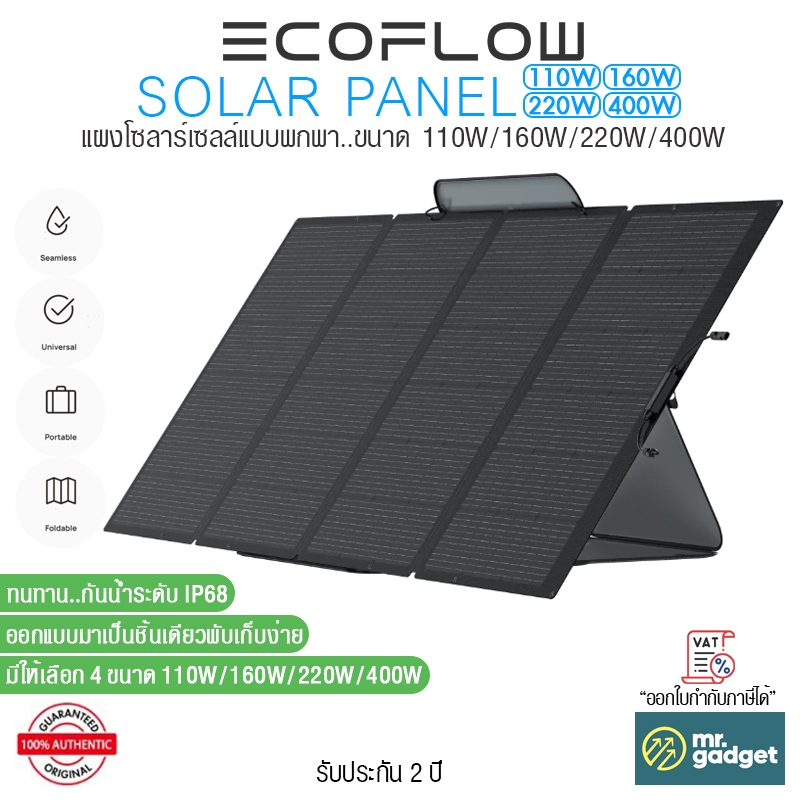 EcoFlow Portable Solar Panel แผงโซลาร์เซลล์แบบพกพา ขนาด 110W  I 160W I 220W I 400W