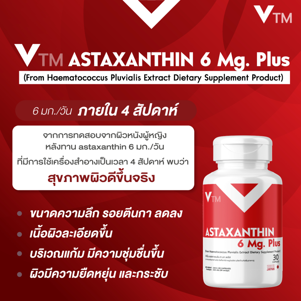 แอสต้าแซนทีน VTM Astaxanthin 6 mg. วีทีเอ็มแอสต้าแซนทีนพลัส ต้านอนุมูลอิสระ ชะลอวัย ผิวใสเรียบเนียน - รูปที่ 3