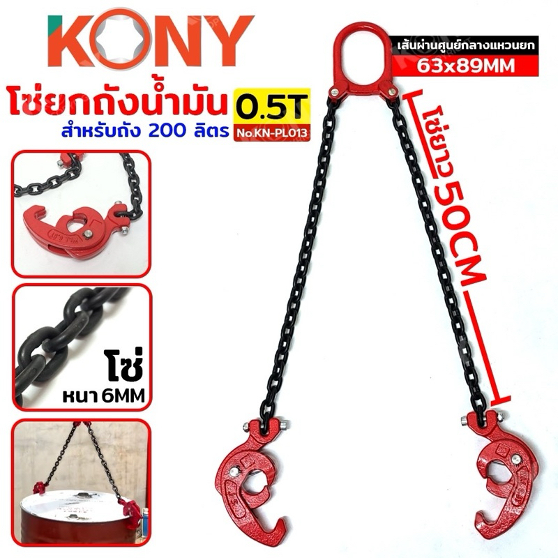 KONY ชุดโซ่ยกถัง 0.5 ตัน โซ่ยกถัง สำหรับถัง 200 ลิตร โซ่ยาว 50CM โซ่พร้อมตะขอ No.KN-PL013  ขนาด 0.5T