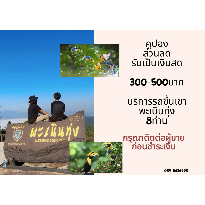ตั๋วรถเช่าขึ้นเขาพะเนินทุ่ง