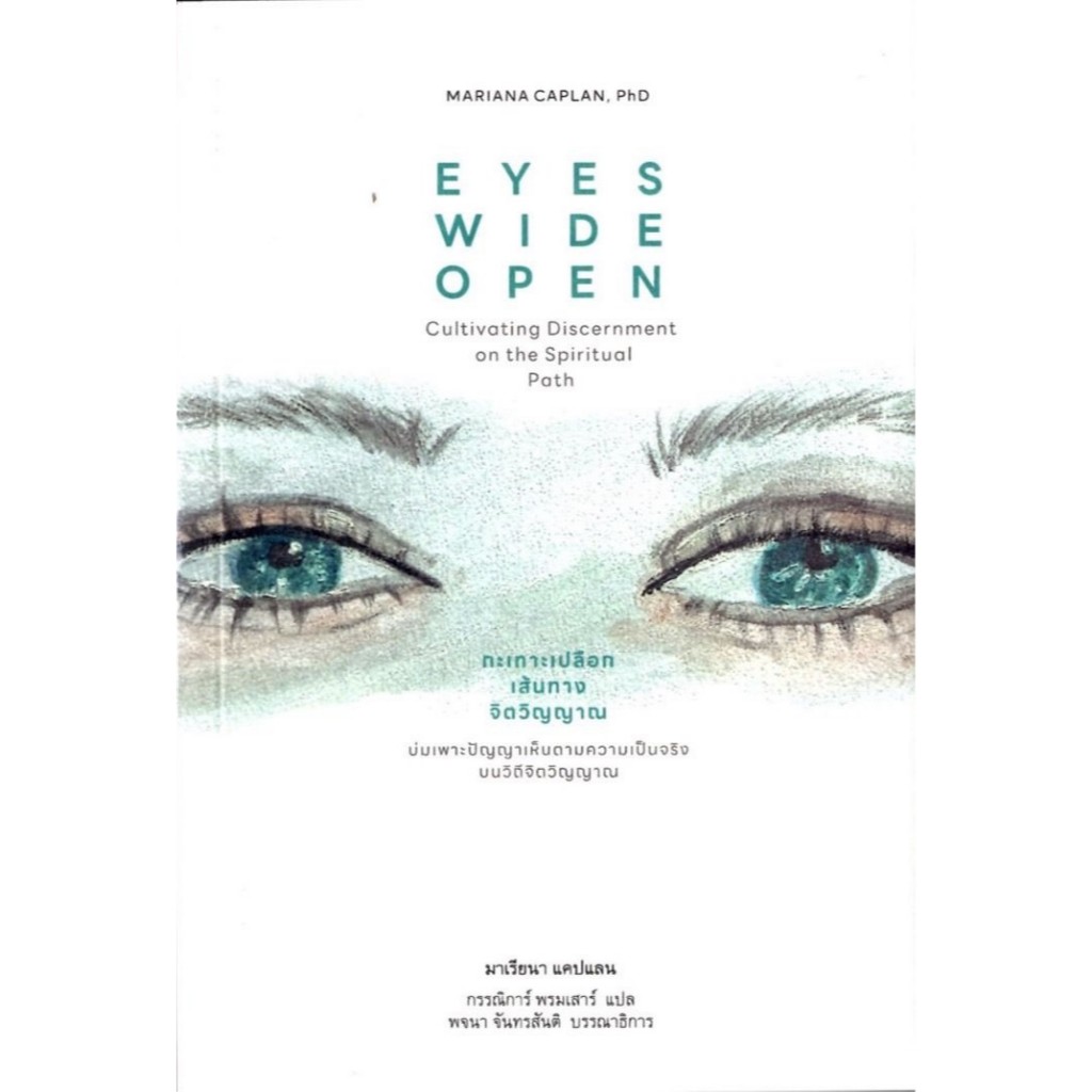 กะเทาะเปลือกเส้นทางจิตวิญญาณ (Eyes Wide Open) / Mariana Caplan, PhD (มาเรียนา แคปแลน) / สำนักพิมพ์ สวนเงินมีมา