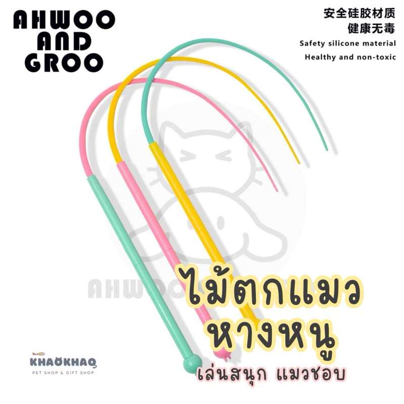 ( พร้อมส่ง ) AHWOO AND GROO ไม้ตกแมวหางหนู ไม้ตกแมว ของเล่นแมว