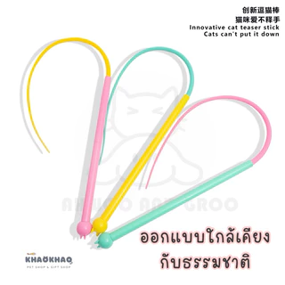 ( พร้อมส่ง ) AHWOO AND GROO ไม้ตกแมวหางหนู ไม้ตกแมว ของเล่นแมว