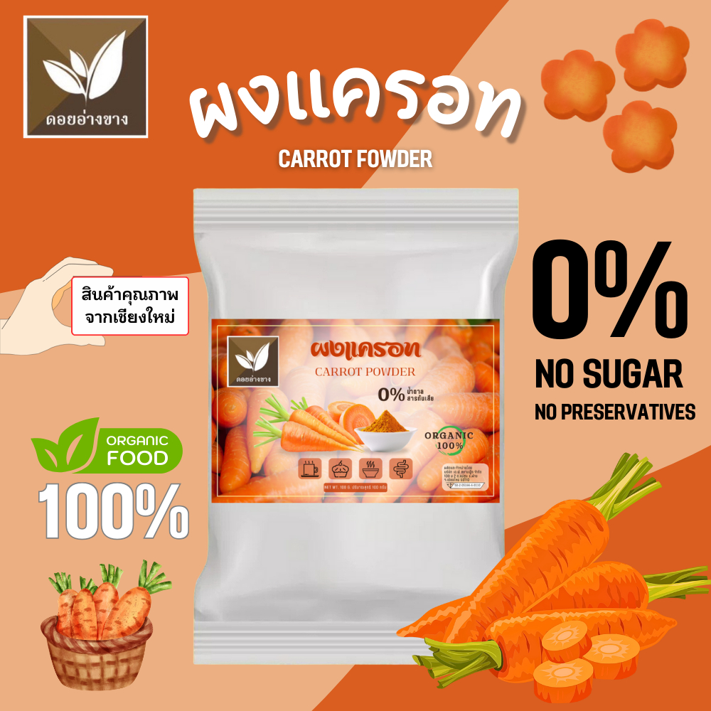 แครอทผง แท้ 100% ตรา ดอยอ่างขาง ขนาด 100 กรัม