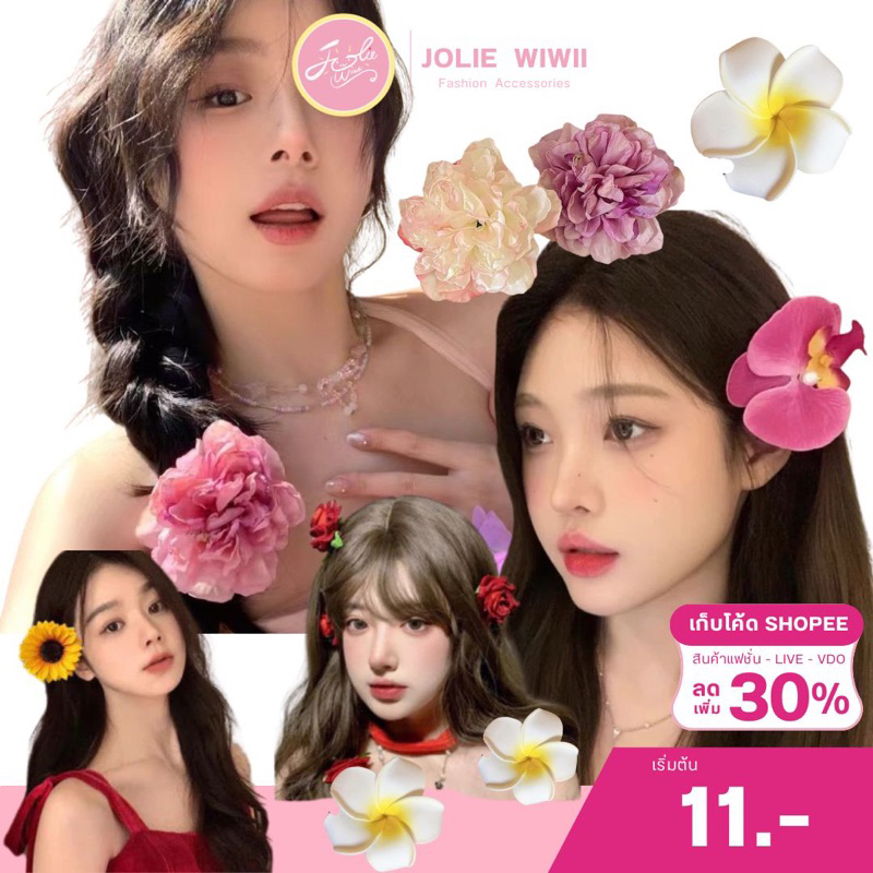 Jolie Wiwii กิ๊บติดผม ดอกไม้ติดผม ดอกกล้วยไม้ กุหลาบ ทานตะวัน ลีลาวดี ราคา ถูกที่สุด ดีลบีเคเค