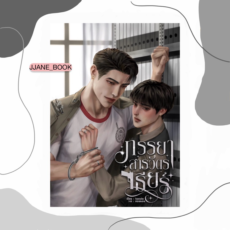 ภรรยาสารวัตรเธียร์ (สินค้าพรีออร์เดอร์)(นิยายวาย)