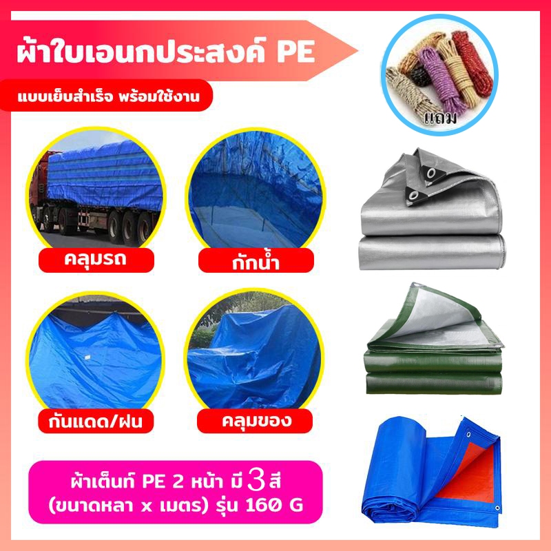 ผ้าใบกันฝน กันแดด ขนาด PE 2x2 2x3 2x4 3x4 4x5 เมตร มีตาไก่ พลาสติก แบบเอนกประสงค์ คลุมรถได้ บลูชีท