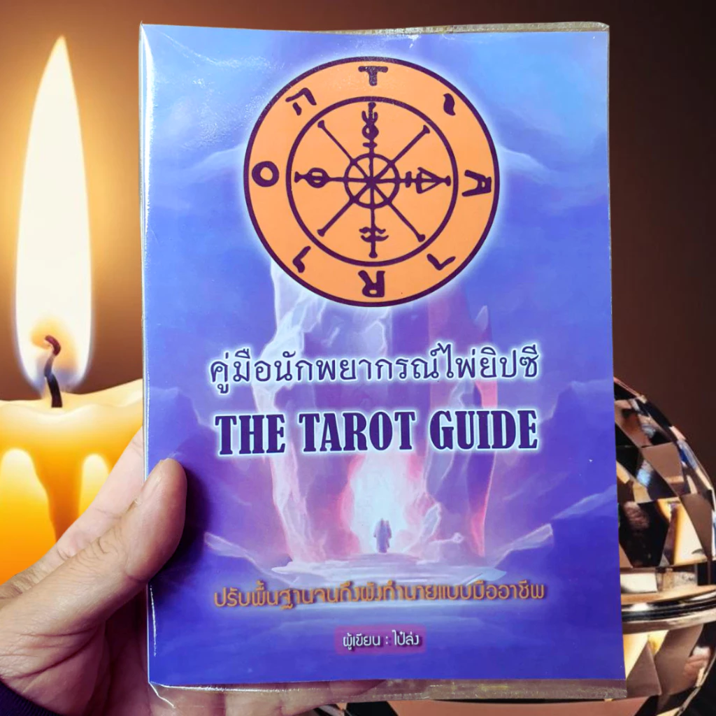 คู่มือนักพยากรณ์ไพ่ยิปซี The Tarot Guide (เล่ม 1) ปรับพื้นฐานสู่มืออาชีพ