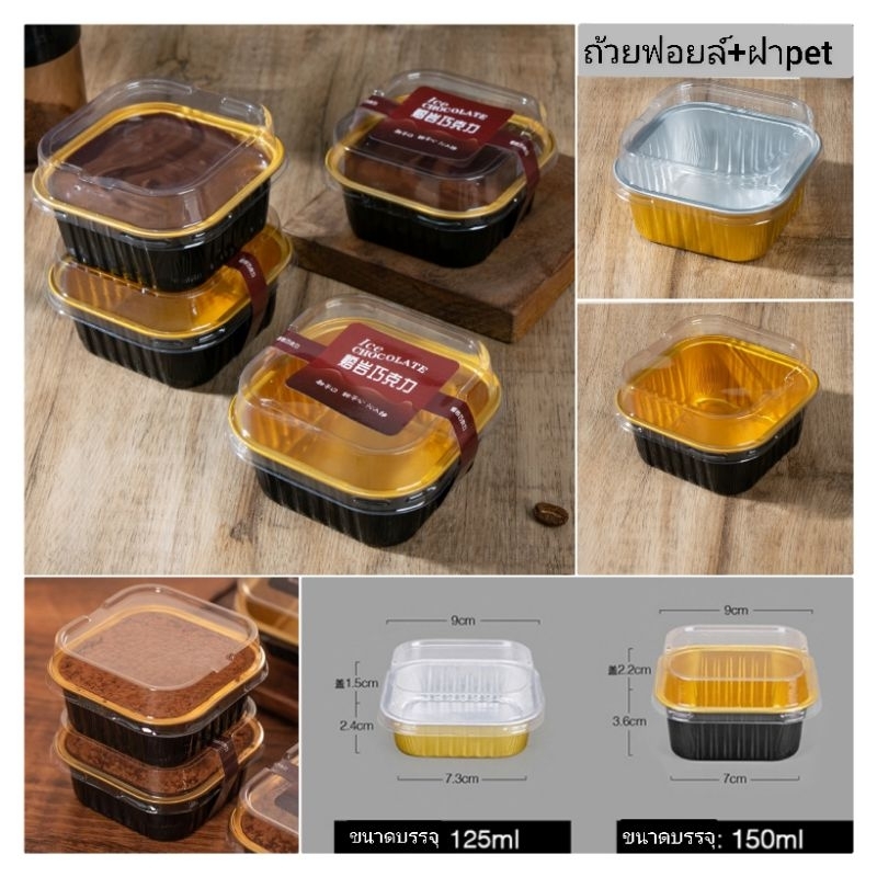 (10ชุด)ถ้วยฟอยล์สี่เหลี่ยม125ml/175ml