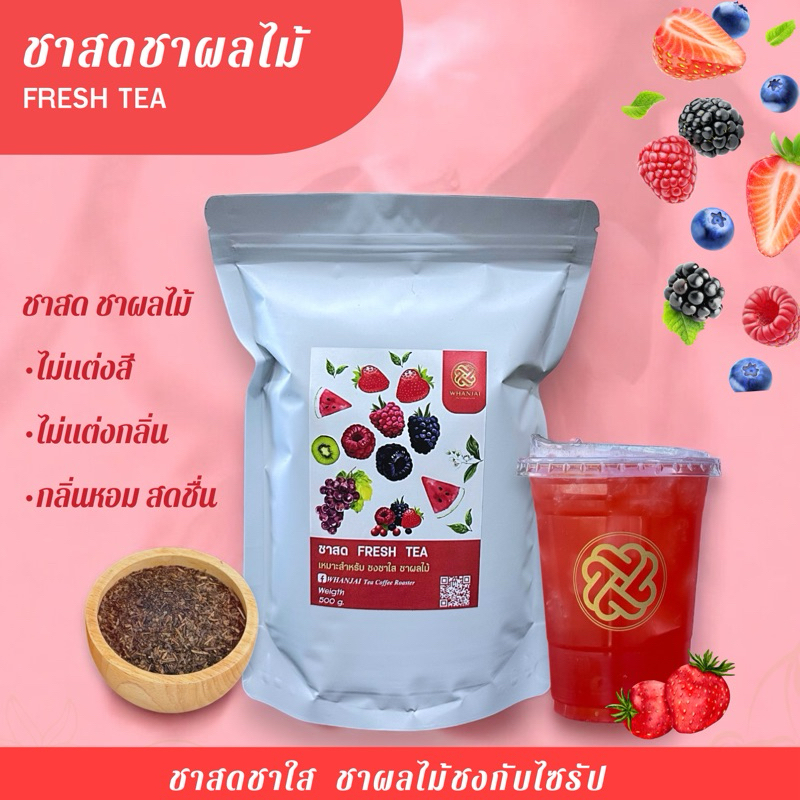 ชาสด ผลไม้ 𝑭𝒓𝒆𝒔𝒉 𝒕𝒆𝒂 กลิ่นชาหอมสดชื่น แถมสูตรชง 400 กรัม