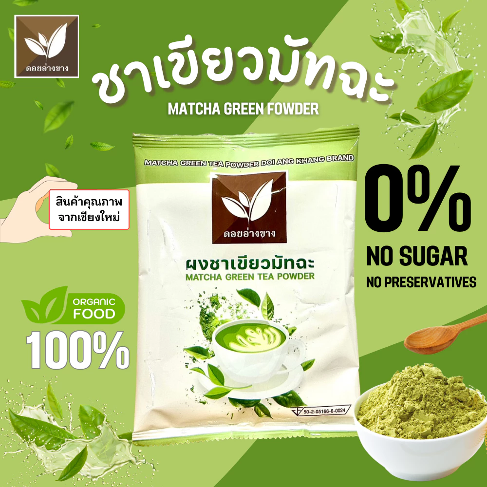 ชาเขียวมัทฉะ ไม่ผสมแป้ง IFคีโต ทานได้ 100 กรัม ตราดอยอ่างขาง