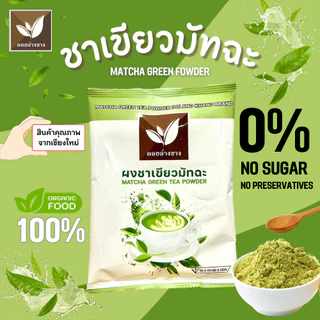 ชาเขียวมัทฉะ ไม่ผสมแป้ง IFคีโต ทานได้ 100 กรัม ตราดอยอ่างขาง