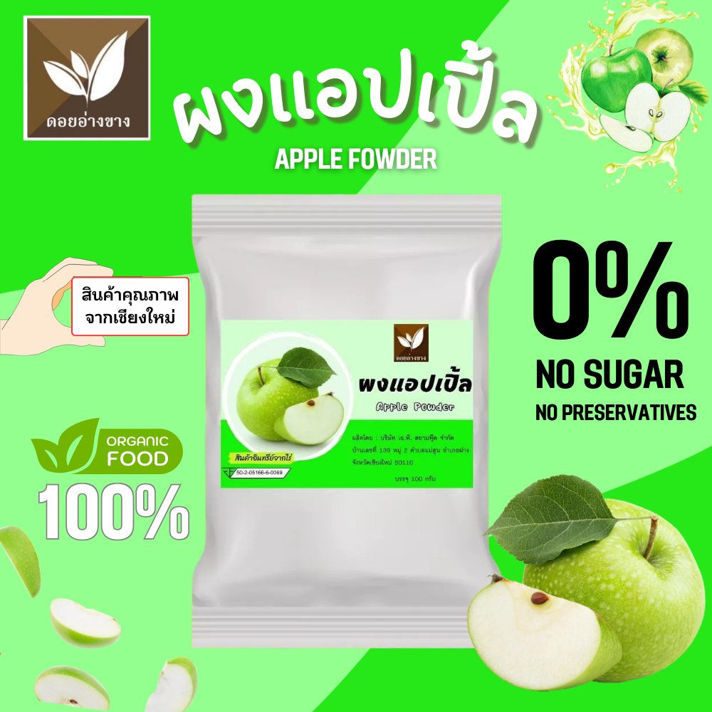 แอปเปิ้ลผง 100% ตราดอยอ่างขาง 100 กรัม