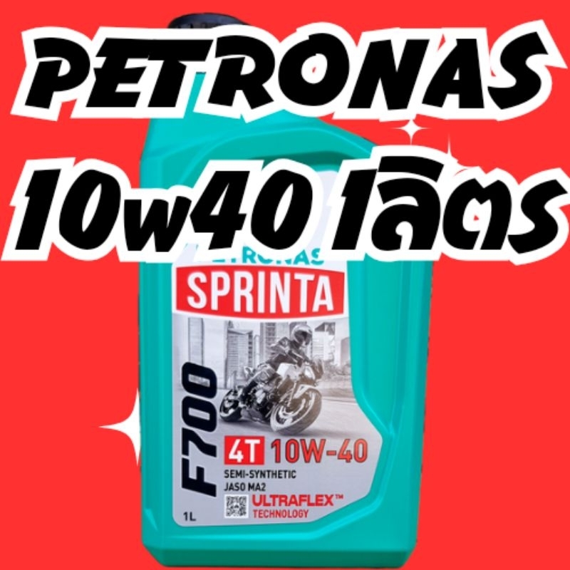 น้ำมันเครื่อง กึ่งสังเคราะห์แท้100% (SEMI SYNTHETIC) ทนร้อน ปิโตรนาส PETRONAS Sprinta F700 10W-40 1ลิตร