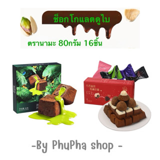ช็อคโกแลต นามะ 2รสชาติ ขนาด 80 กรัม Chocolate Nama