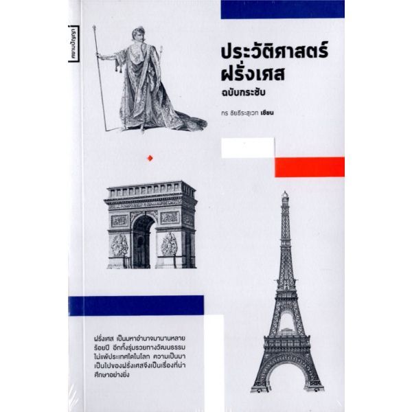 ประวัติศาสตร์ฝรั่งเศส เปนและโปรตุเกส อิตาลี เยอรมนี เนเธอร์แลนด์และเบลเยียม ฉบับกระชับ กร ชัยธีระสุเวท