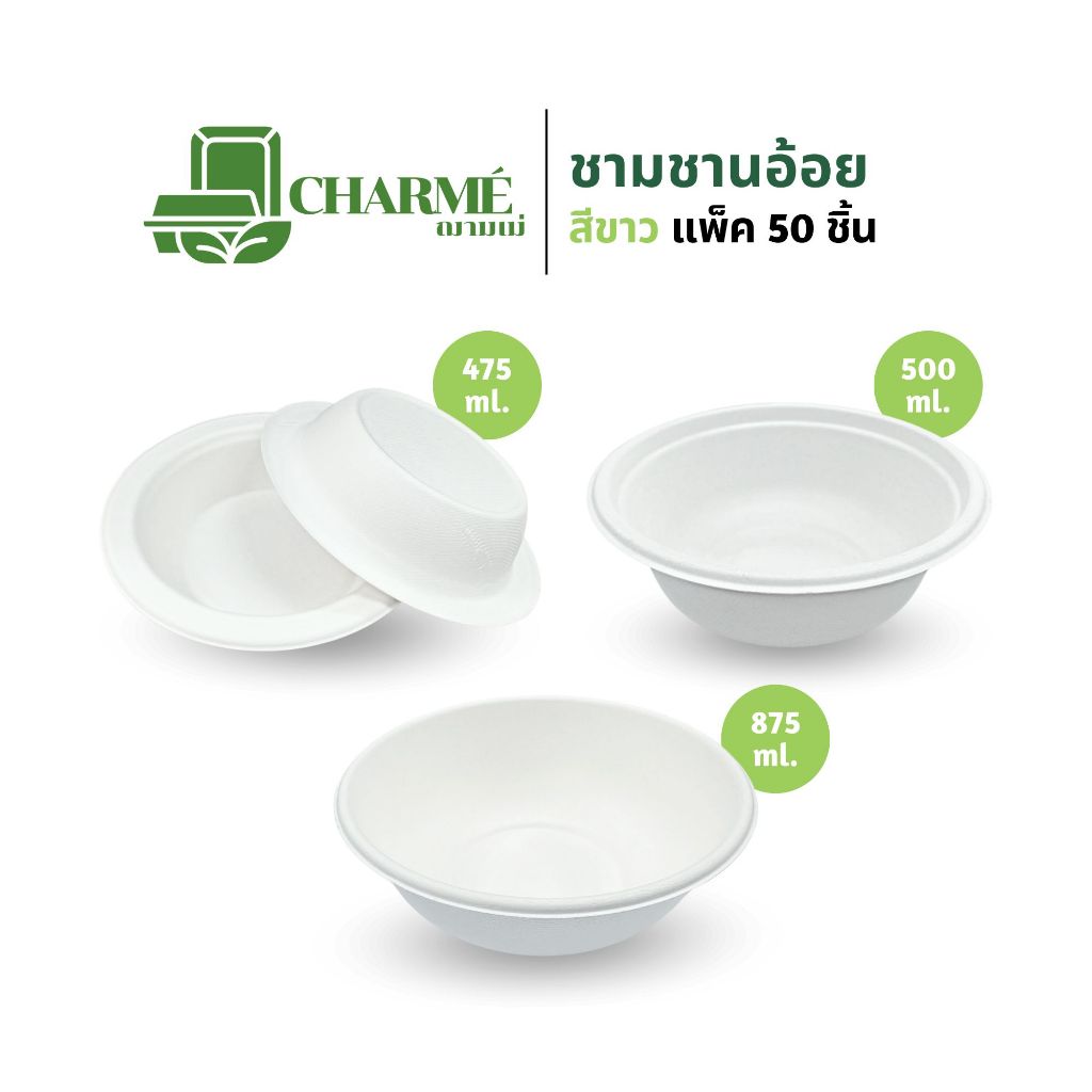 CHARMÉ ชามชานอ้อย 475,500,875 ml. สีขาว (แพ็ค 50 ชิ้น) ถ้วย ชามใส่อาหาร เข้าไมโครเวฟได้ ย่อยสลายได้