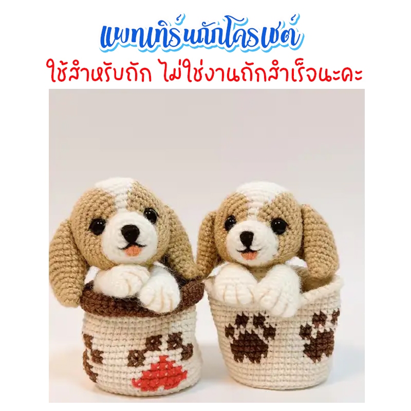 ( ไม่ใช่งานถักสำเร็จ ) แพทเทิร์นโครเชต์หมาในกระถาง 12 ซม.