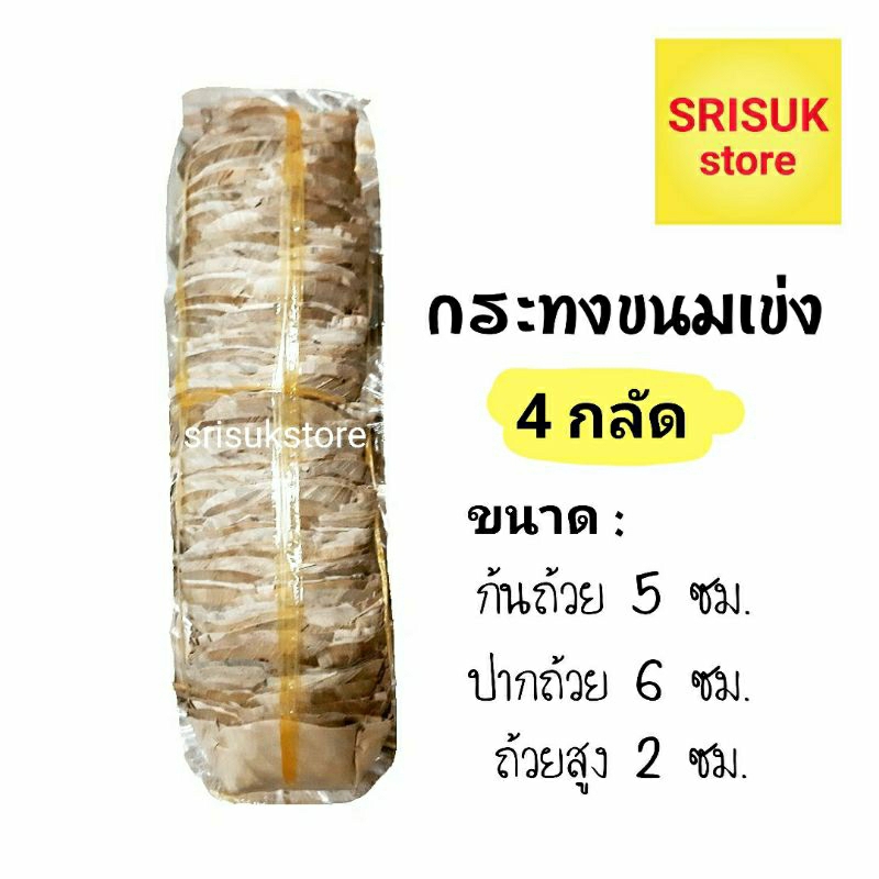 กระทงขนมเข่ง กระทงใบตองแห้ง ของเข้าใหม่ !! ( ขนาด 4 กลัด ) ถ้วยใหญ่ พร้อมส่ง