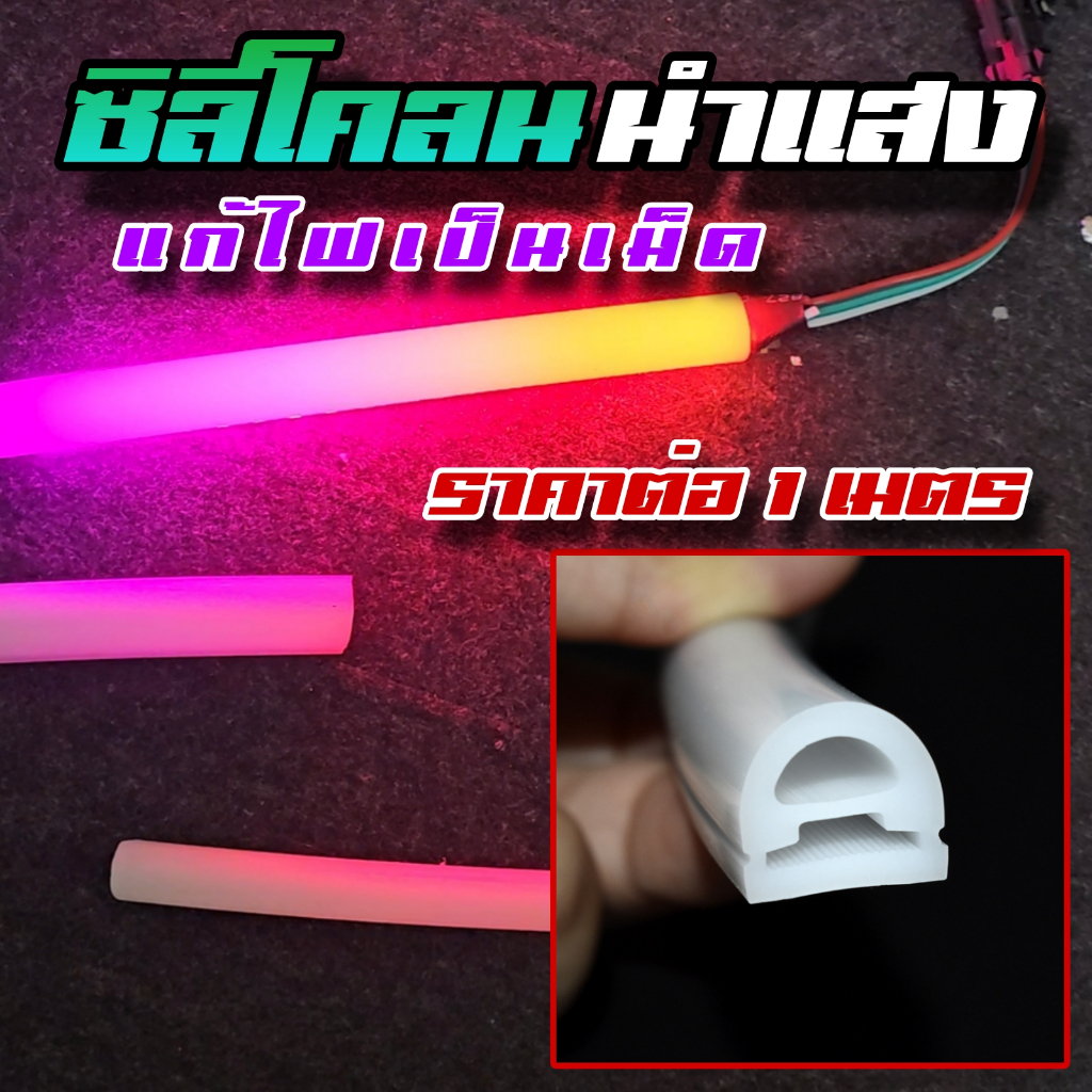 ซิลิโคลนนำแสง ท่อนำแสง แก้ไฟเป็นเม็ด 2 ชั้น เกรดพรีเมี่ยม ไฟซิ่งบางแสน
