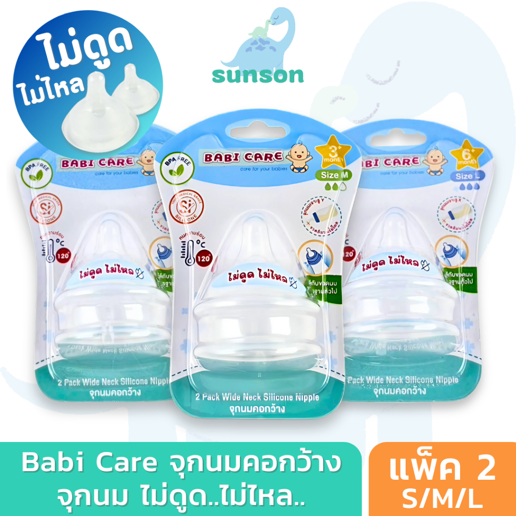 [จุกไม่ดูดไม่ไหล] Babi Care จุกนมคอกว้าง เบบี้แคร์ จุกไม่ดูดไม่ไล จุกนมซิลิโคน ใช้สำหรับ ขวดนมคอกว้า