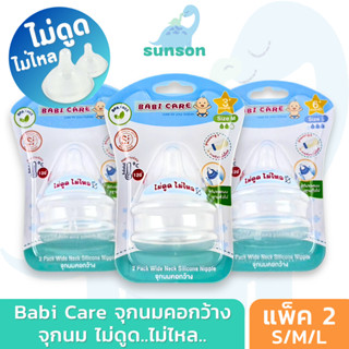 [จุกไม่ดูดไม่ไหล] Babi Care จุกนมคอกว้าง เบบี้แคร์ จุกไม่ดูด…