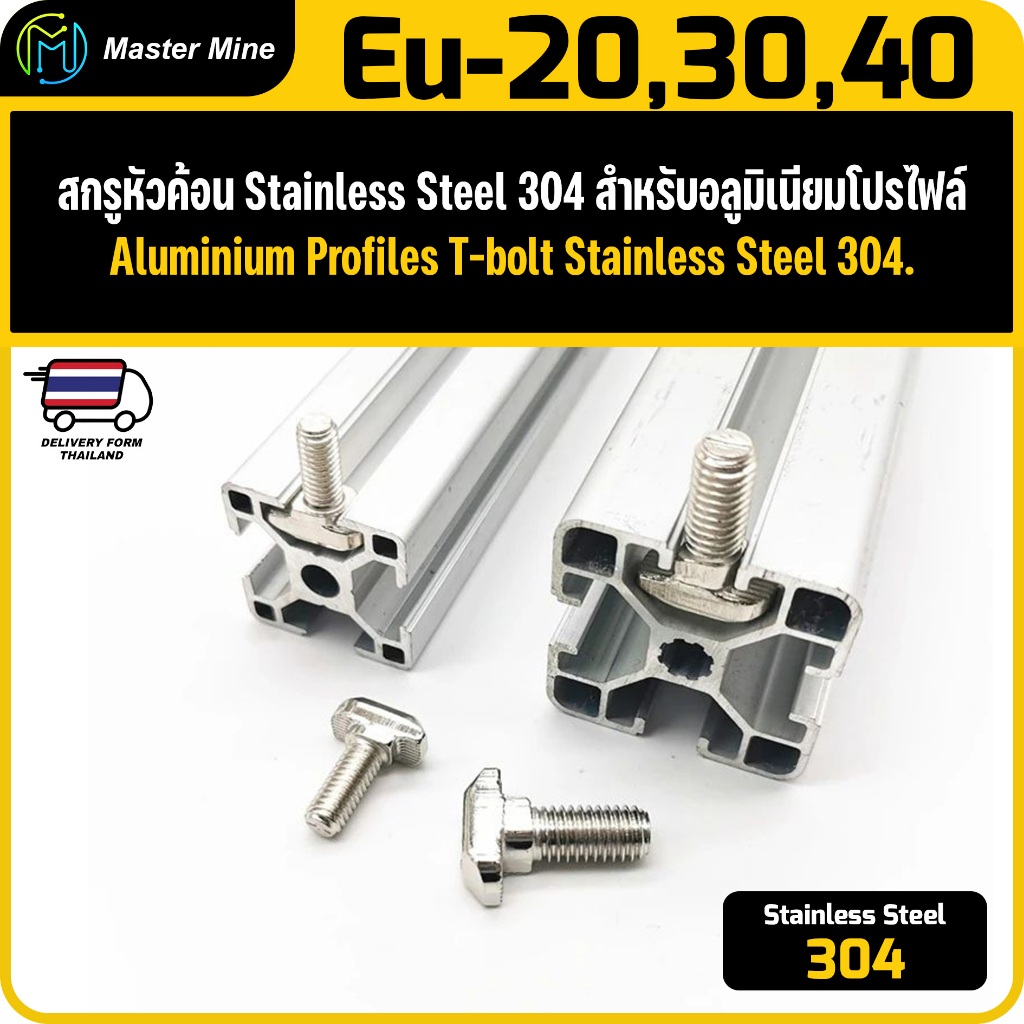 น็อตหัวค้อน สแตนเลส 304 สำหรับอลูมิเนียมโปรไฟล์ Aluminium Profiles T-bolt Stainless Steel 304.